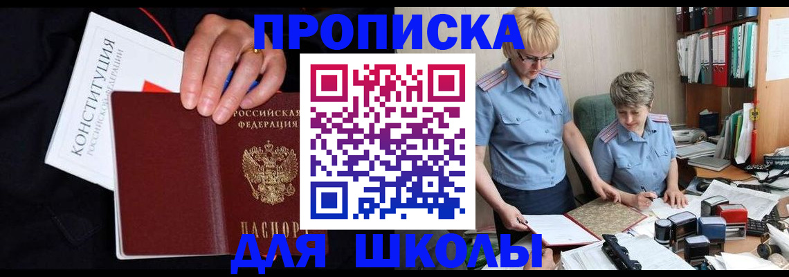 прописка для школы в Байкальске